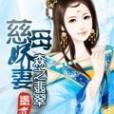 慈母嬌妻 慈母嬌妻