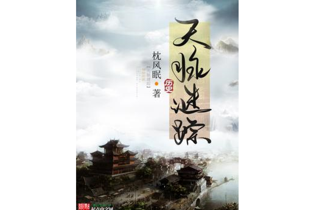 天脈謎蹤 天脈謎蹤