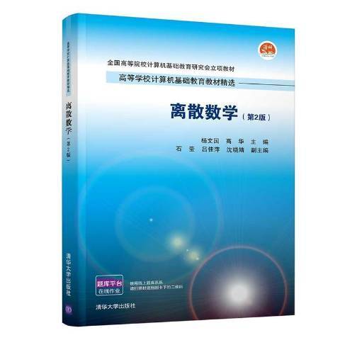 離散數學(2021年清華大學出版社出版的圖書) 離散數學(2021年清華大學出版社出版的圖書)