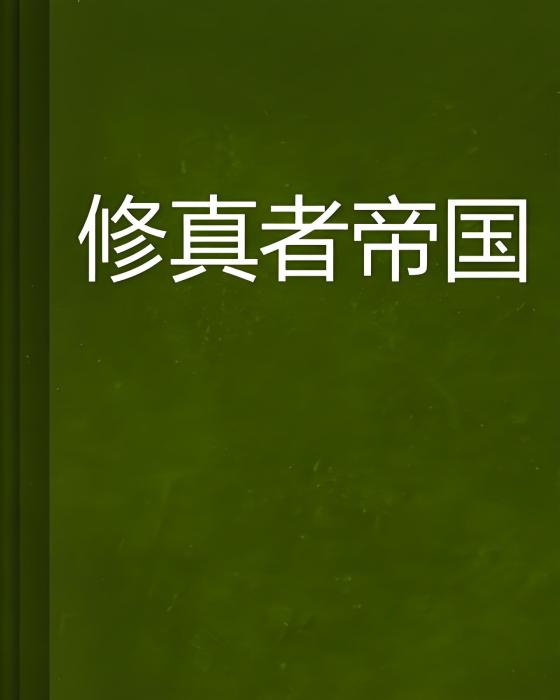修真者帝國 修真者帝國