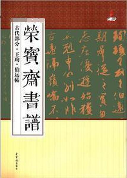 榮寶齋書譜：王珣·伯遠帖