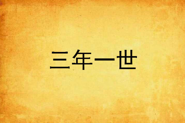 三年一世 三年一世