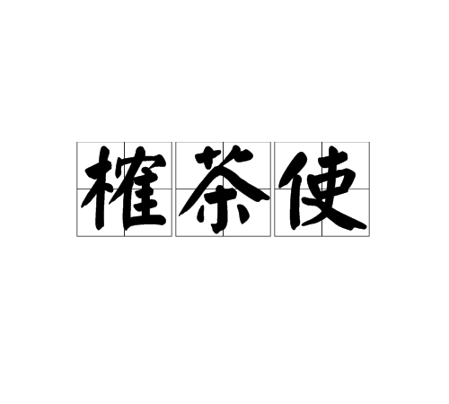 榷茶使 榷茶使
