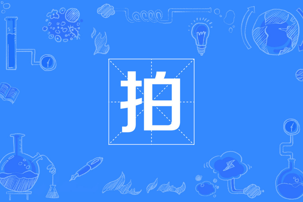 拍(國際單位制詞頭) 拍(國際單位制詞頭)