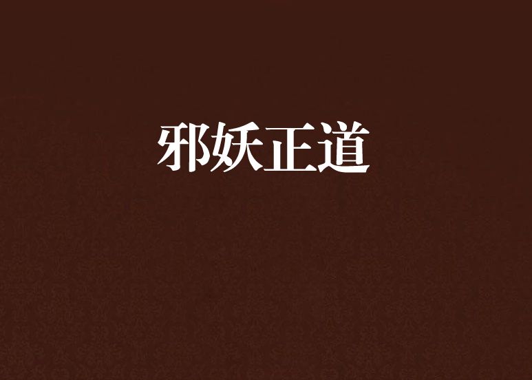 邪妖正道 邪妖正道