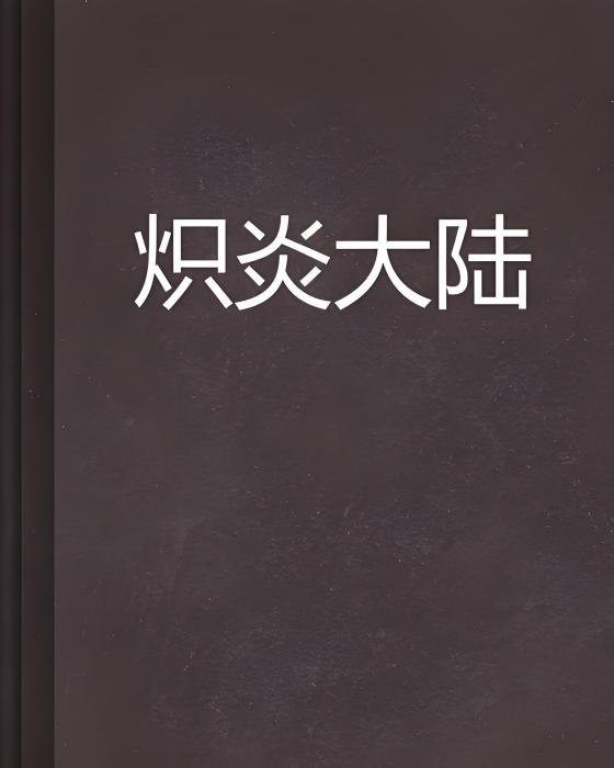 熾炎大陸 熾炎大陸