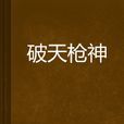 破天槍神 破天槍神