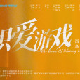 熾愛遊戲(2023年何瑞賢、樊治欣領銜主演的都市欲愛劇) 熾愛遊戲(2023年何瑞賢、樊治欣領銜主演的都市欲愛劇)
