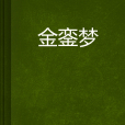 金鑾夢 金鑾夢