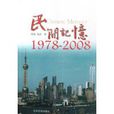 民間記憶(1978-2008) 民間記憶(1978-2008)
