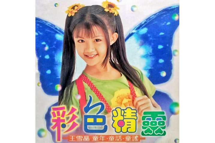 小兔子(王雪晶《彩色精靈》專輯中的歌曲) 小兔子(王雪晶《彩色精靈》專輯中的歌曲)