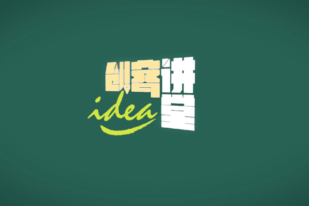 創客講堂 創客講堂