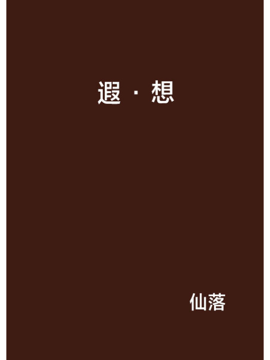 遐·想 遐·想