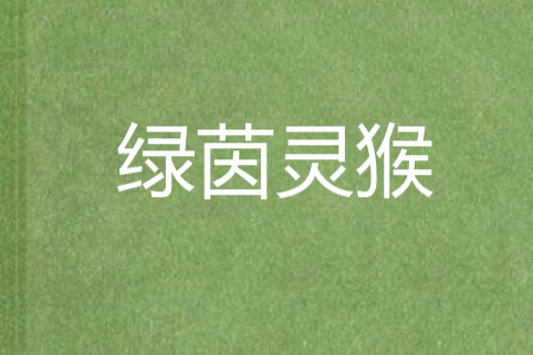 綠茵靈猴 綠茵靈猴