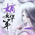 嫡女華第