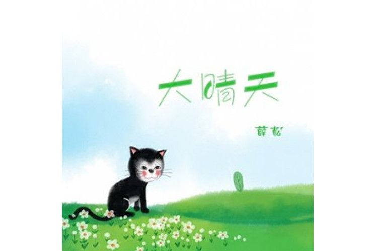 大晴天 大晴天