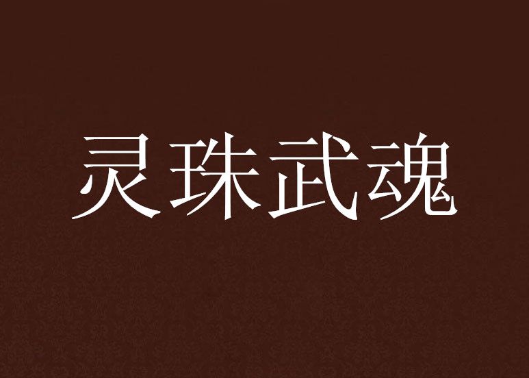 靈珠武魂 靈珠武魂