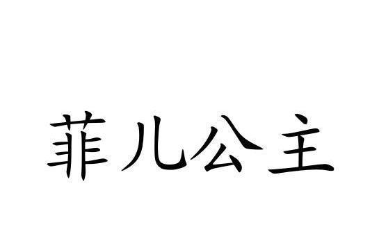 菲兒公主(品牌) 菲兒公主(品牌)