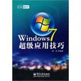 Windows7超級套用技巧