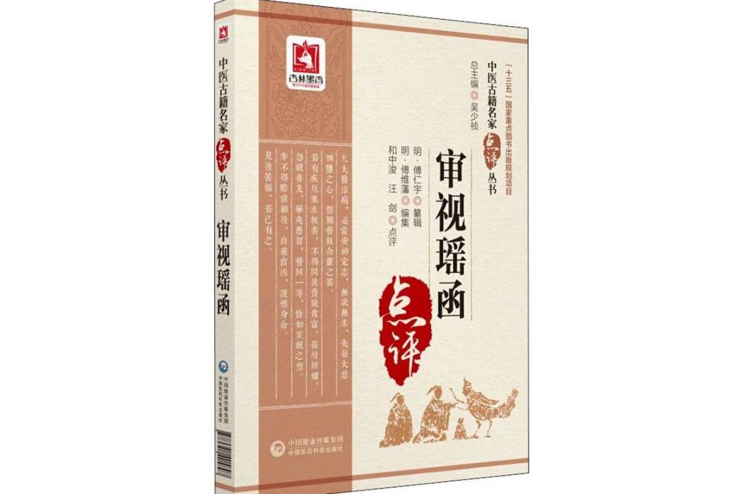 審視瑤函(2018年中國醫藥科技出版社出版的圖書) 審視瑤函(2018年中國醫藥科技出版社出版的圖書)