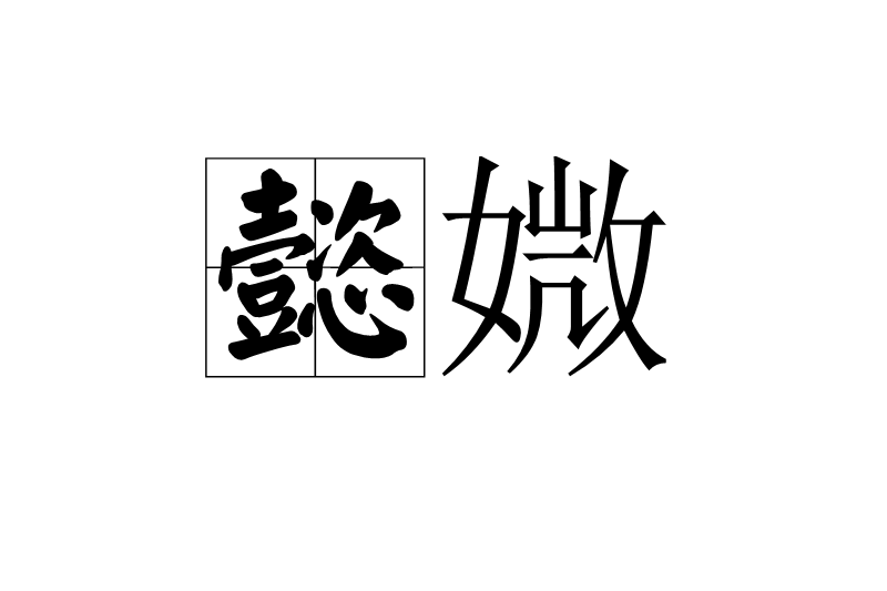 懿媺 懿媺