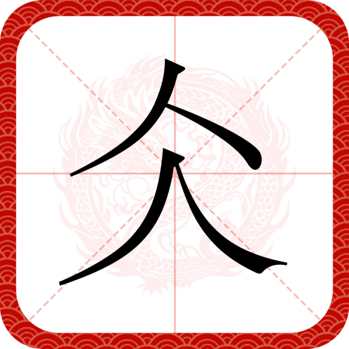 仌(漢字 仌(漢字
