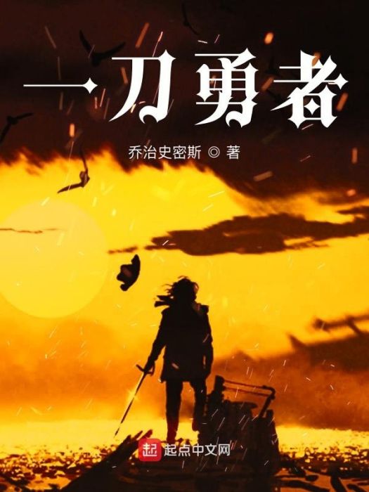 一刀勇者 一刀勇者