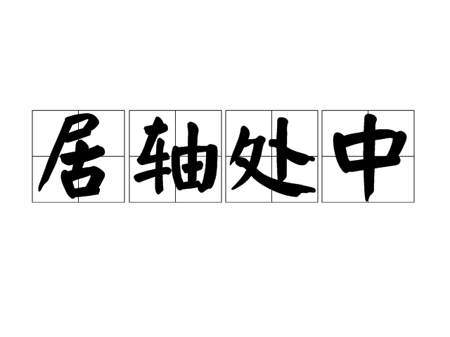 居軸處中 居軸處中