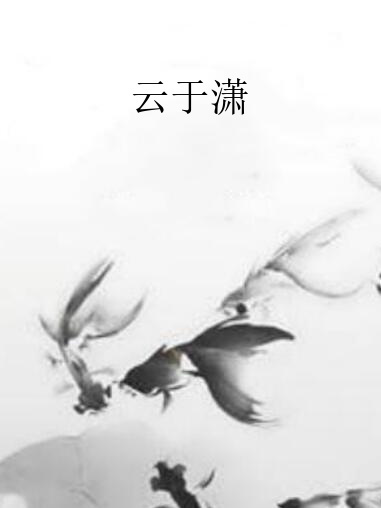 雲於瀟 雲於瀟