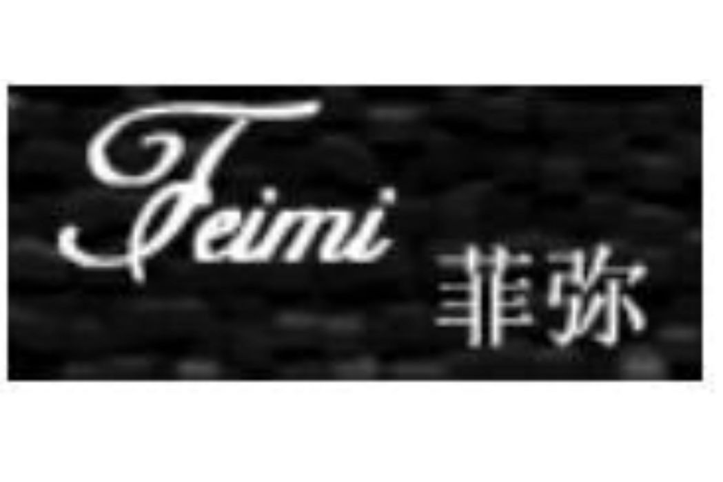 菲彌 菲彌