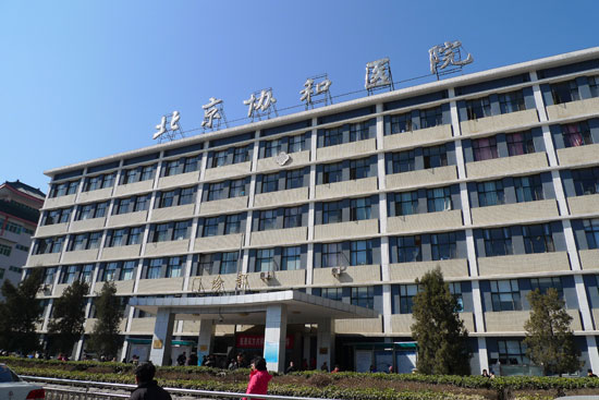 北京協和醫院(中國醫學科學院北京協和醫院)