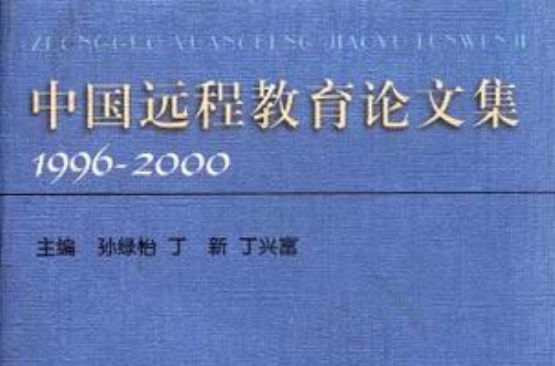 中國遠程教育論文集