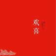 歡喜(星雲大師著作) 歡喜(星雲大師著作)