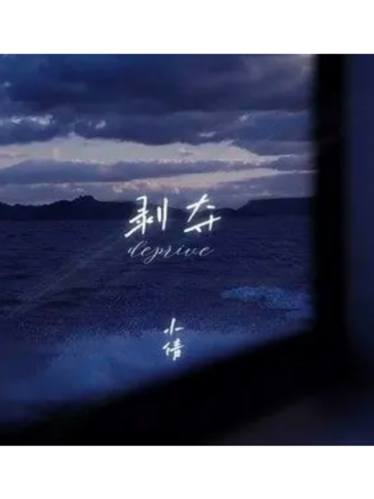 剝奪(小倩演唱的歌曲) 剝奪(小倩演唱的歌曲)