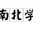 南北學