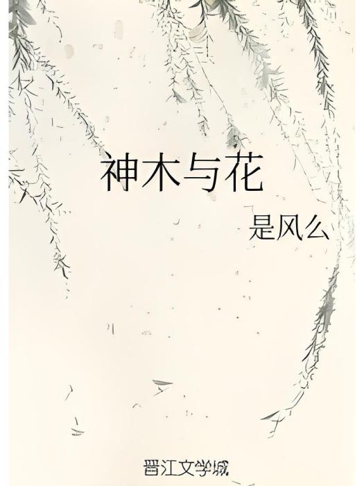 神木與花 神木與花