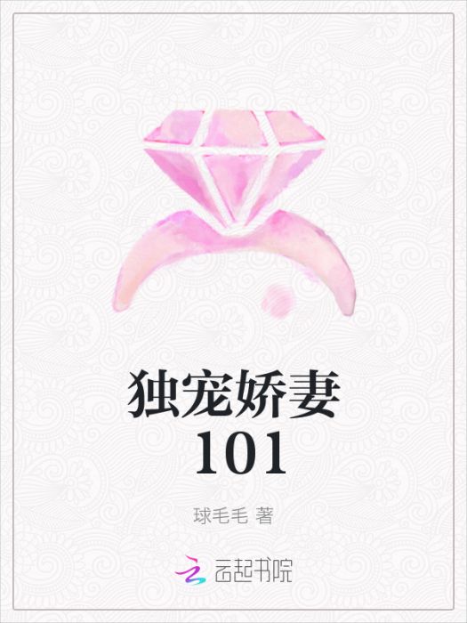 獨寵嬌妻101 獨寵嬌妻101