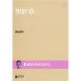 望舒草(2009年10月江蘇文藝出版社出版圖書) 望舒草(2009年10月江蘇文藝出版社出版圖書)