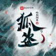 狐盜 狐盜