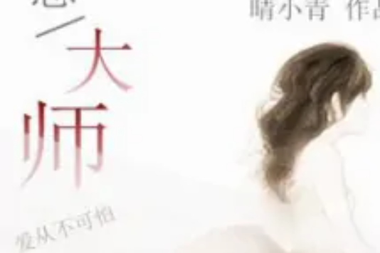 情感大師(晴小青著網路小說) 情感大師(晴小青著網路小說)