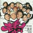 世界仔(TVB電視劇《老表,你好Hea!》主題曲) 世界仔(TVB電視劇《老表,你好Hea!》主題曲)