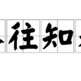 鑑往知來 鑑往知來