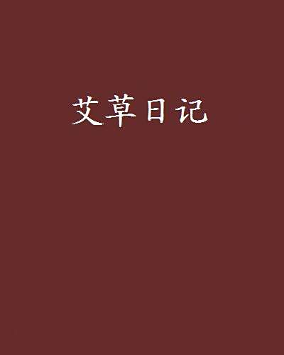 艾草日記 艾草日記