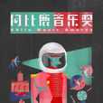 阿比鹿音樂獎