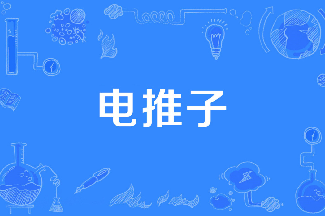 電推子 電推子