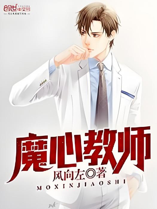 魔心教師 魔心教師