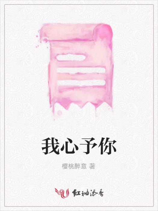 我心予你 我心予你