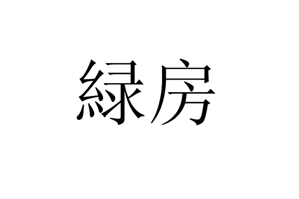 緑房 緑房