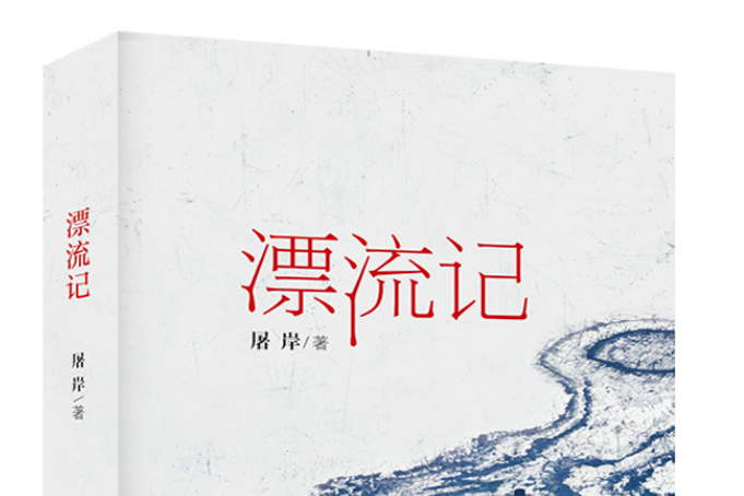 漂流記(2019年北方文藝出版社出版書籍) 漂流記(2019年北方文藝出版社出版書籍)