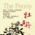 牡丹(2014年央視紀錄片) 牡丹(2014年央視紀錄片)